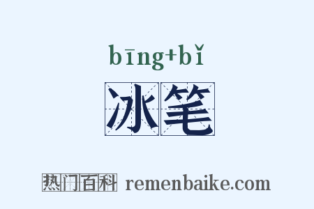 冰笔是什么意思的图片